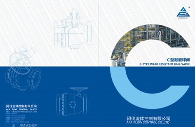 C型耐磨球阀样本